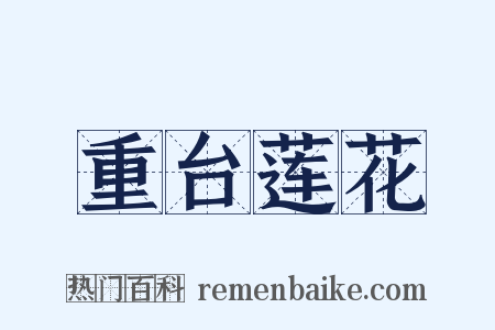 重台莲花是什么意思的图片